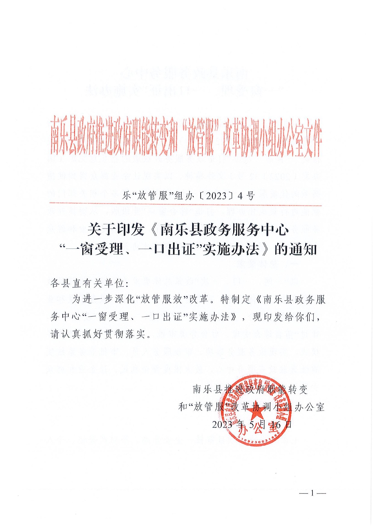 4號(hào) （放管服）南樂縣政務(wù)服務(wù)中心“一窗受理、一口出證”實(shí)施辦法(1)-1