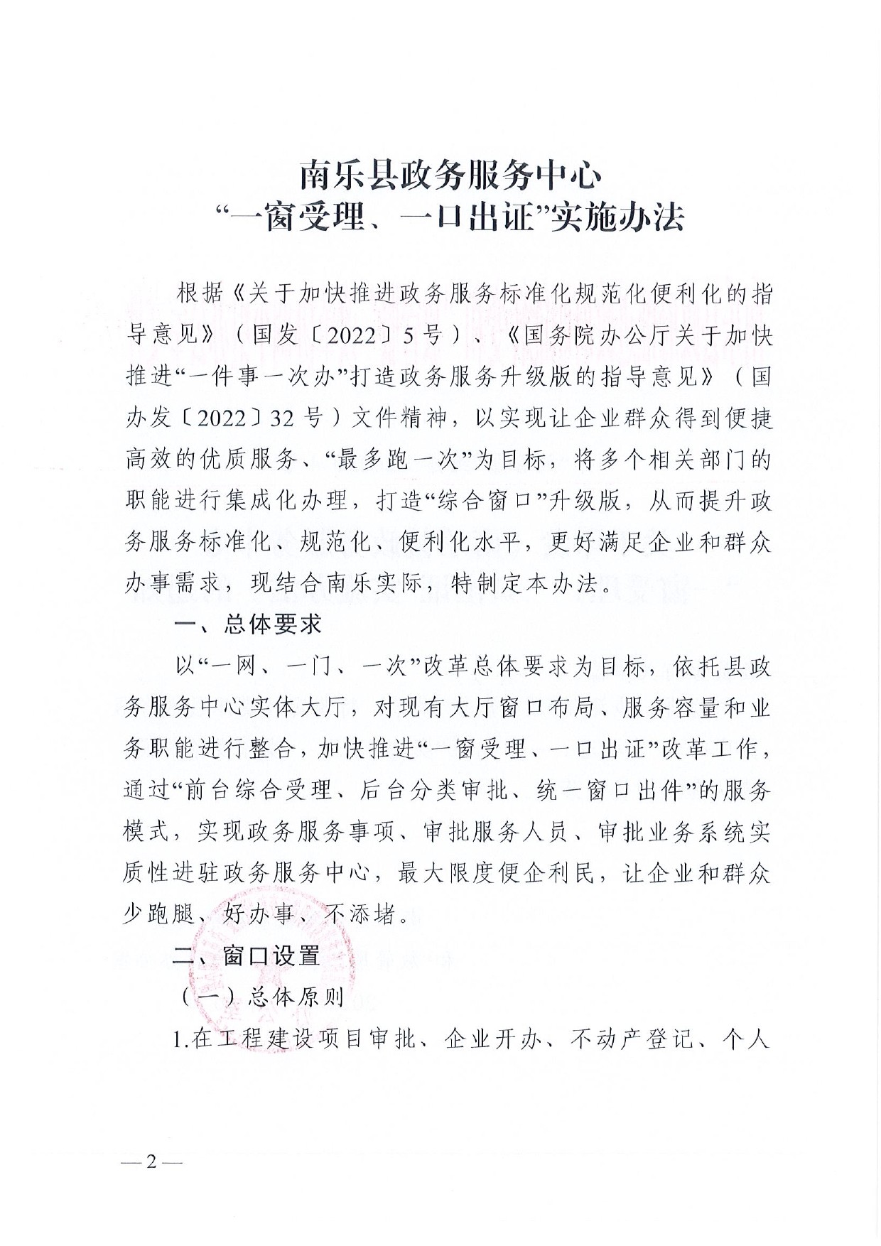 4號(hào) （放管服）南樂縣政務(wù)服務(wù)中心“一窗受理、一口出證”實(shí)施辦法(1)-2