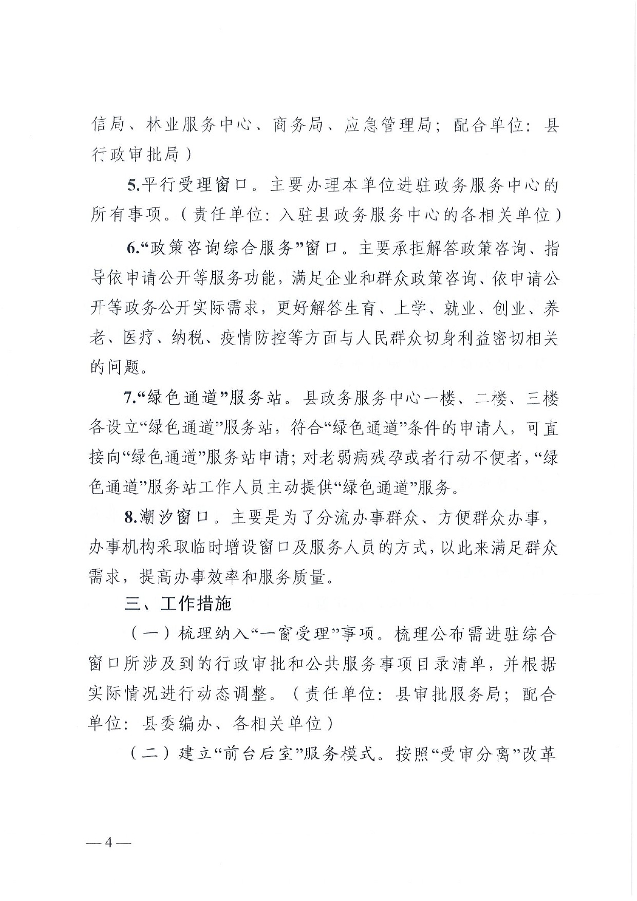 4號(hào) （放管服）南樂縣政務(wù)服務(wù)中心“一窗受理、一口出證”實(shí)施辦法(1)-4