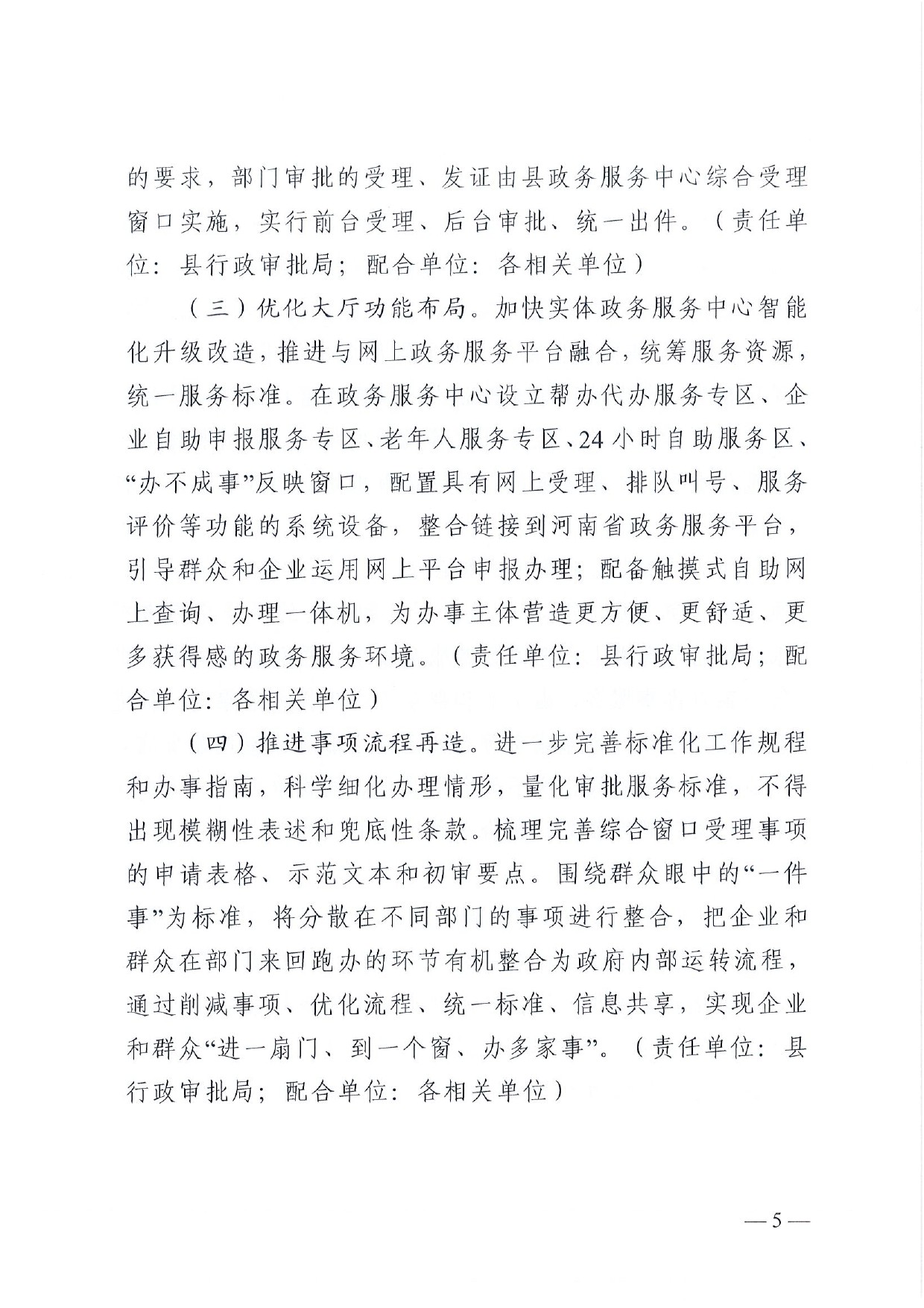 4號(hào) （放管服）南樂縣政務(wù)服務(wù)中心“一窗受理、一口出證”實(shí)施辦法(1)-5