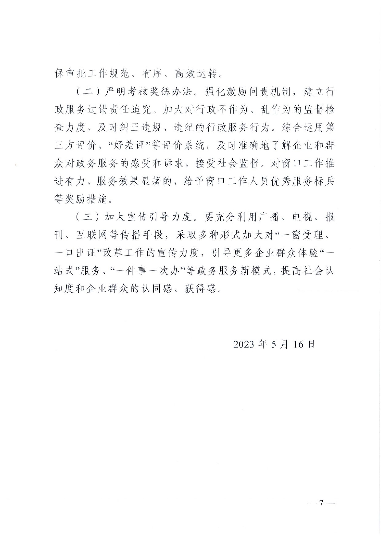 4號(hào) （放管服）南樂縣政務(wù)服務(wù)中心“一窗受理、一口出證”實(shí)施辦法(1)-7