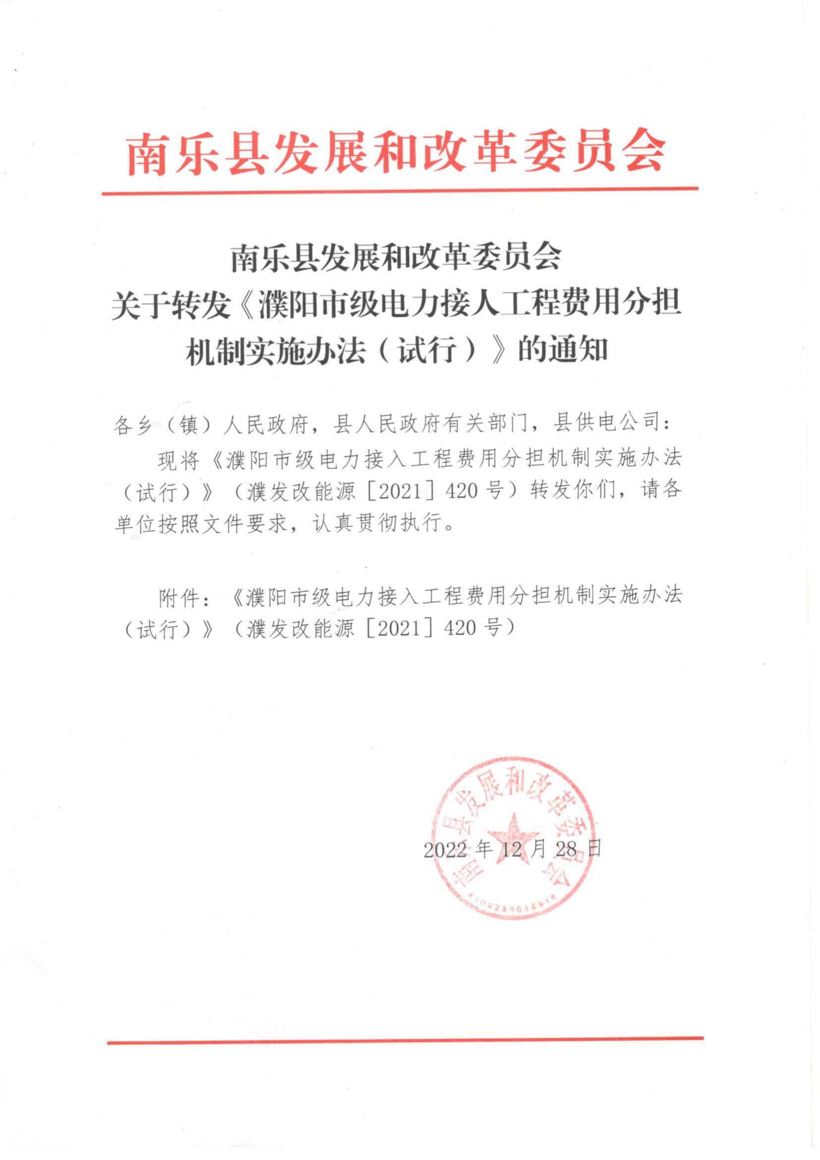 南樂縣發(fā)展和改革委員會關(guān)于轉(zhuǎn)發(fā)《濮陽市級電力接入工程費(fèi)用分擔(dān)機(jī)制實(shí)施辦法（試行）》的通知_00