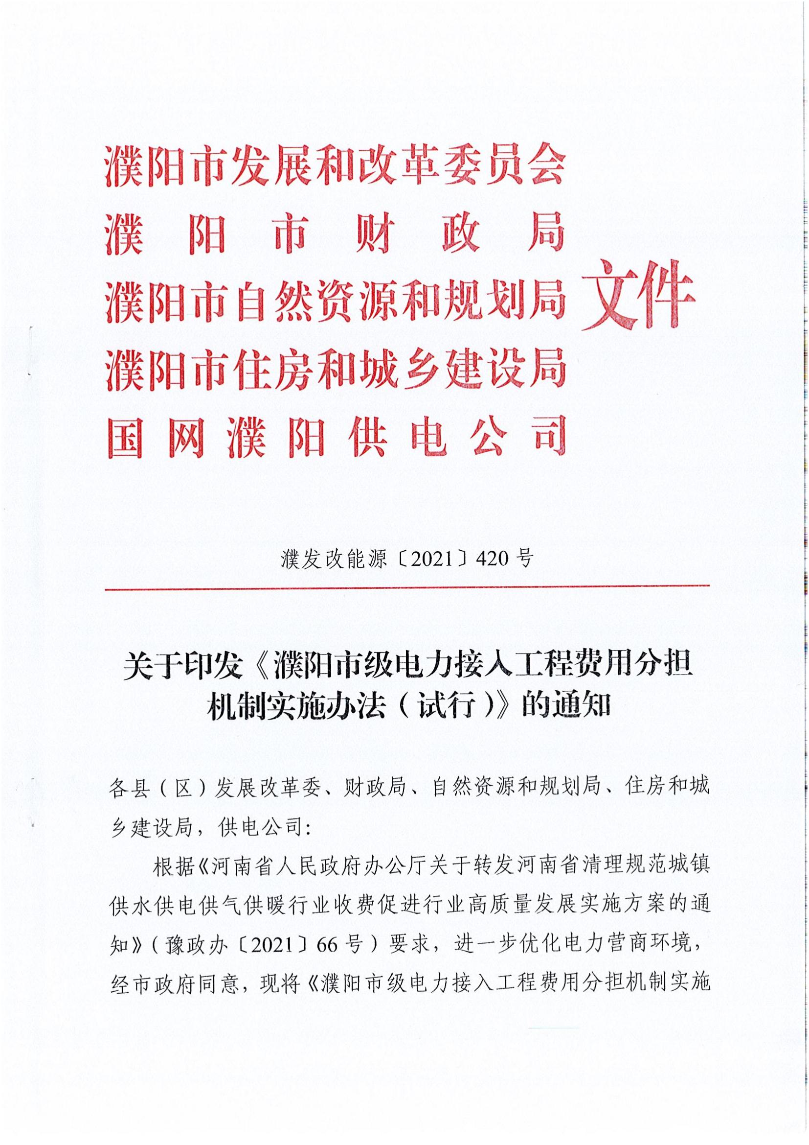 南樂縣發(fā)展和改革委員會關(guān)于轉(zhuǎn)發(fā)《濮陽市級電力接入工程費(fèi)用分擔(dān)機(jī)制實(shí)施辦法（試行）》的通知_01