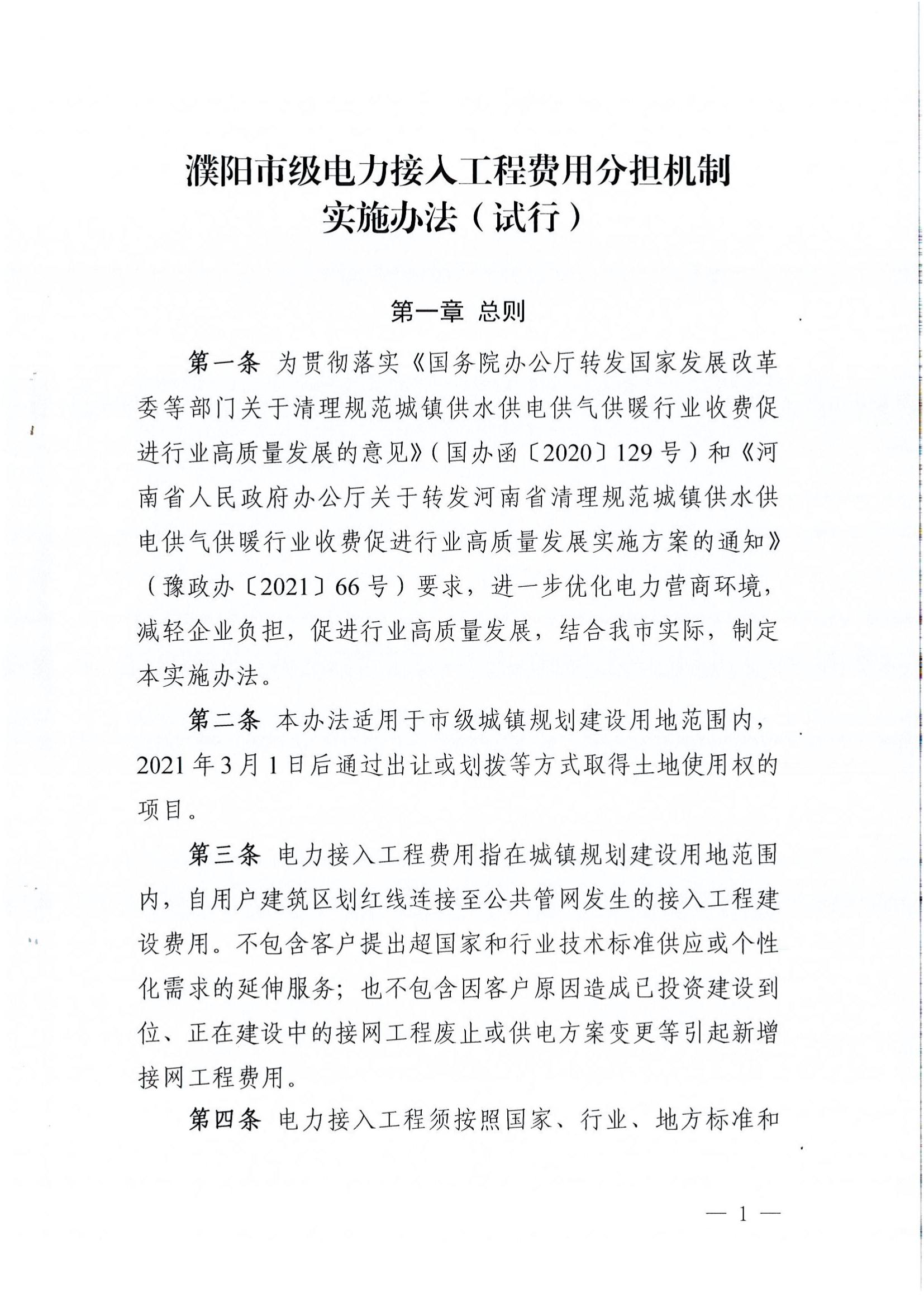 南樂縣發(fā)展和改革委員會關(guān)于轉(zhuǎn)發(fā)《濮陽市級電力接入工程費(fèi)用分擔(dān)機(jī)制實(shí)施辦法（試行）》的通知_03