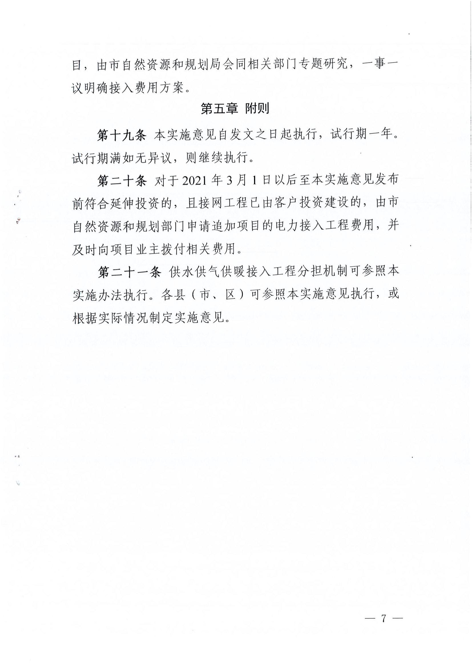 南樂縣發(fā)展和改革委員會關(guān)于轉(zhuǎn)發(fā)《濮陽市級電力接入工程費(fèi)用分擔(dān)機(jī)制實(shí)施辦法（試行）》的通知_08